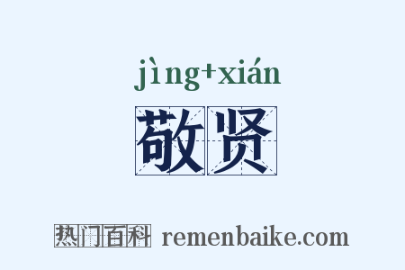 敬贤是什么意思的图片